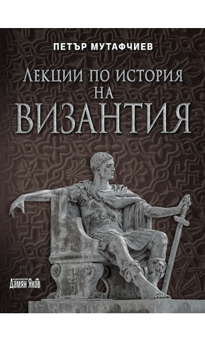 Petar Mutafchiev. Lectures on Byzantine History